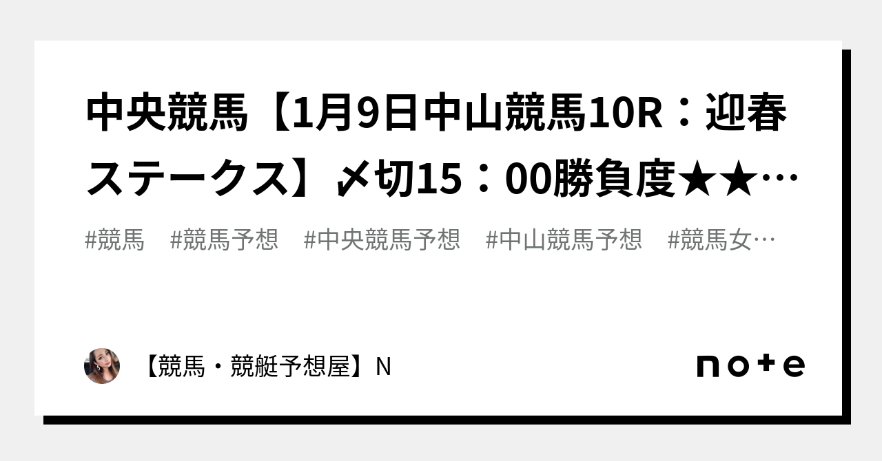 💟中央競馬【1月9日中山競馬10r：迎春ステークス】〆切15：00勝負度★★★★【max：5 】💟中~高配当狙いレース｜【競馬・競艇予想屋】n｜note