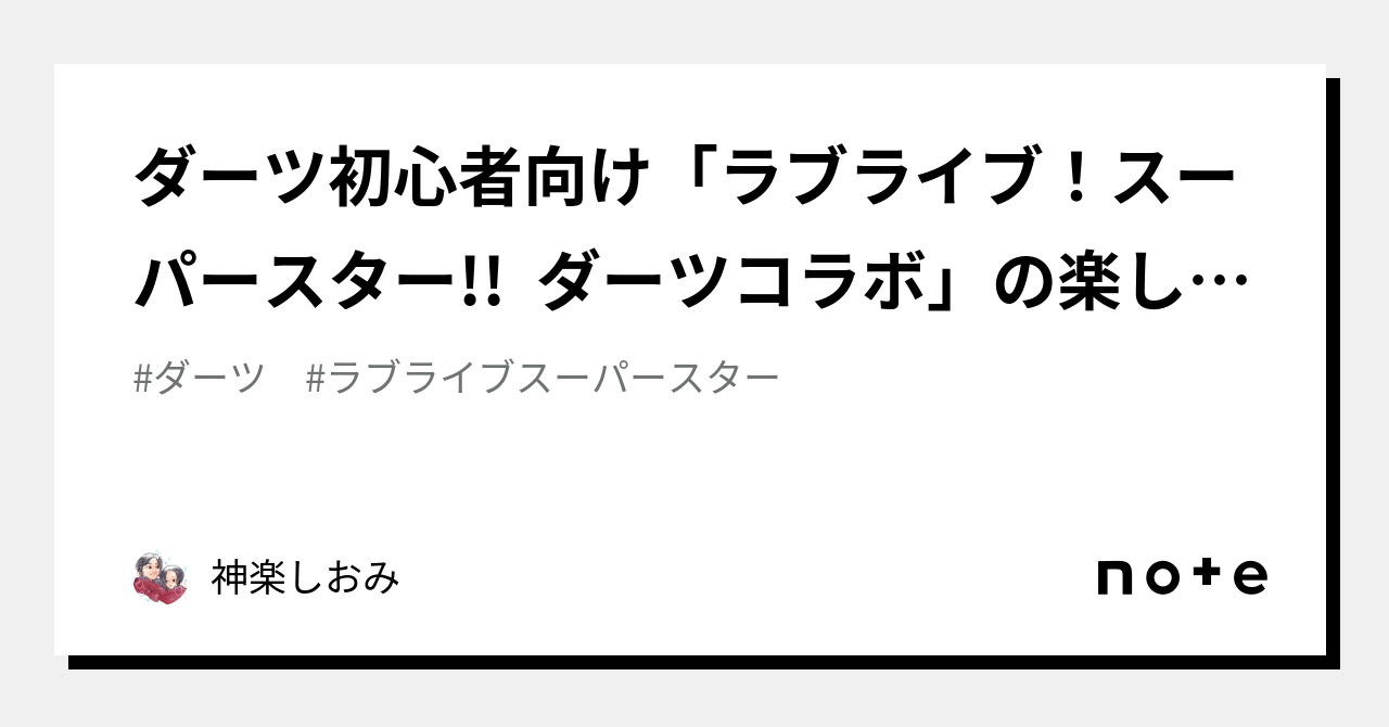 ダーツ初心者向け「ラブライブ！スーパースター!! ダーツコラボ」の