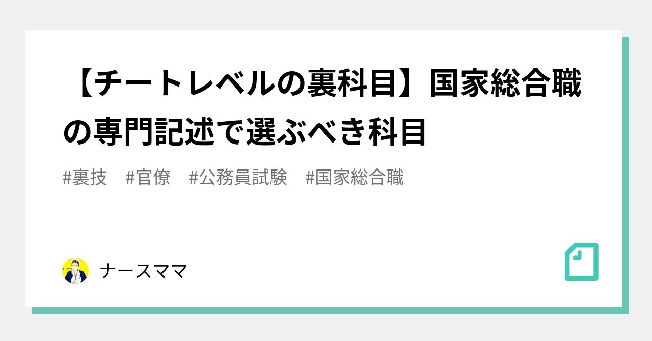 【チートレベルの裏科目】国家総合職の専門記述で選ぶべき科目｜ナースママ