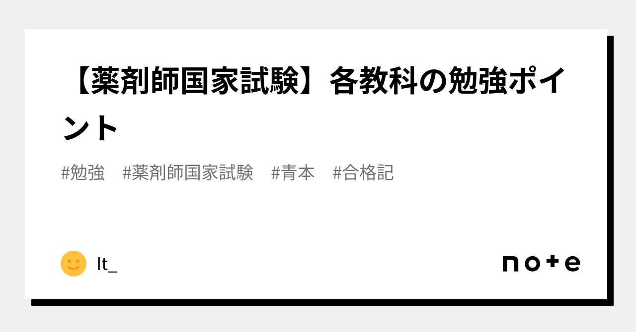 薬剤師国家試験】各教科の勉強ポイント｜It_