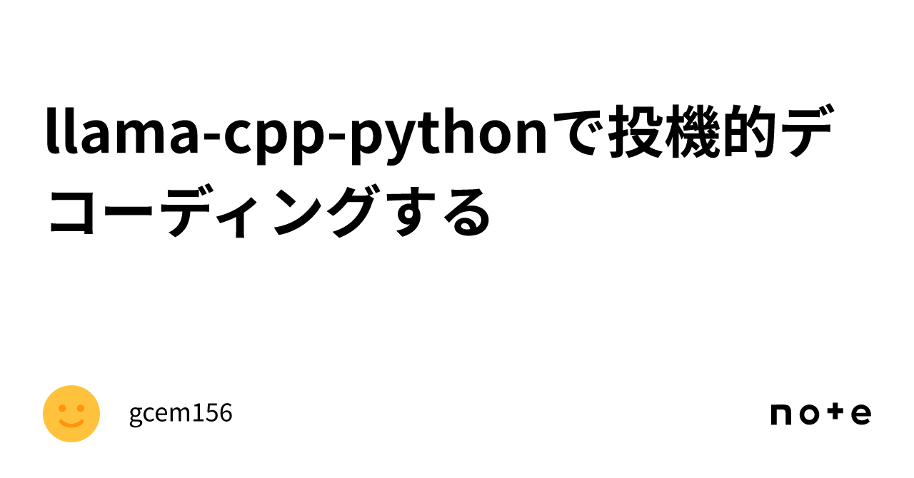 Speculative decoding with llama-cpp-python｜gcem156