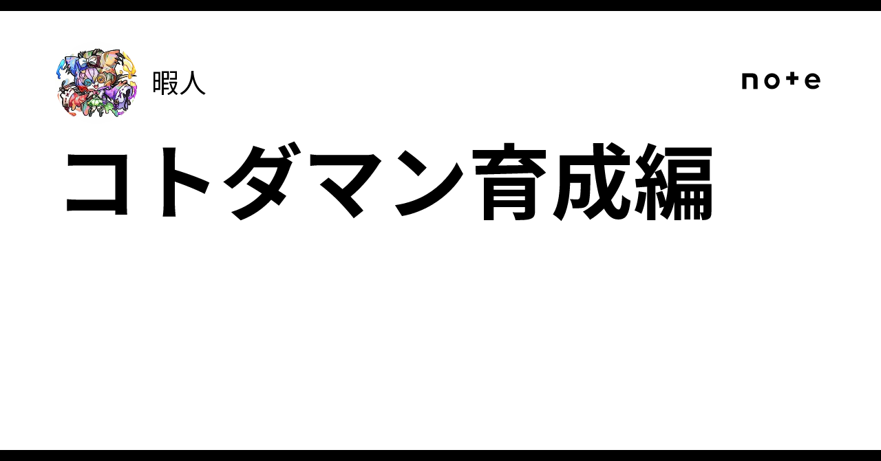 コトダマン育成編