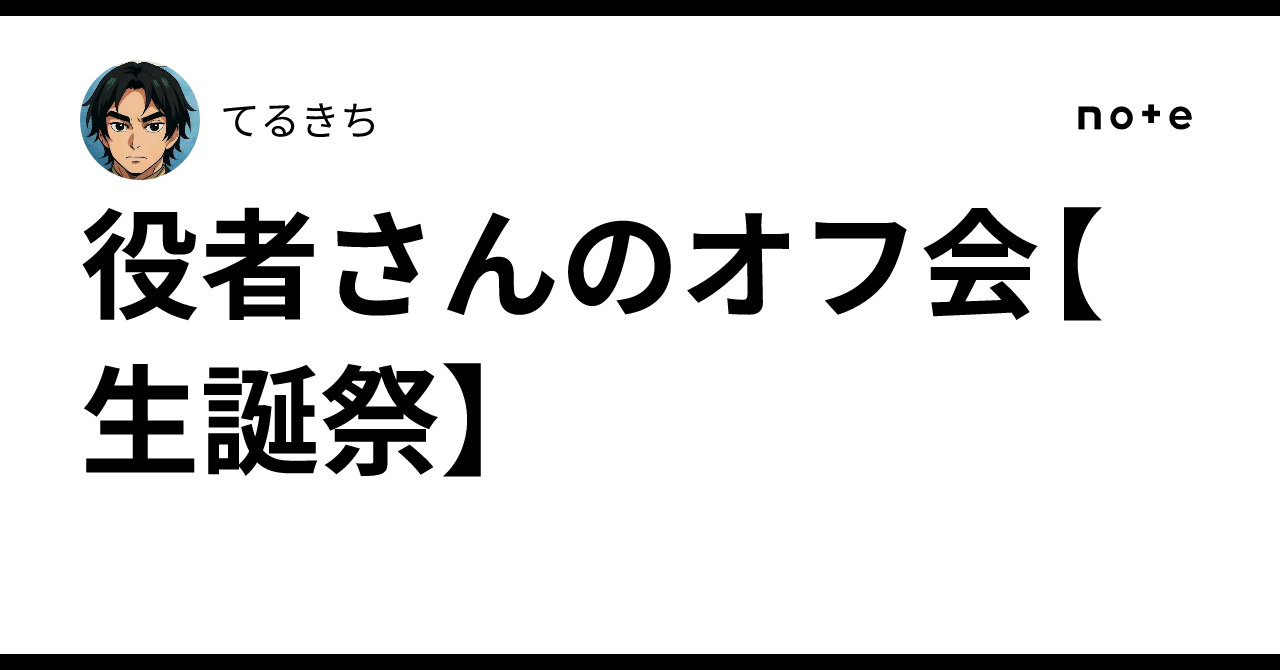 Actor Off-line Meetings [Birthday Celebrations]｜てるきち