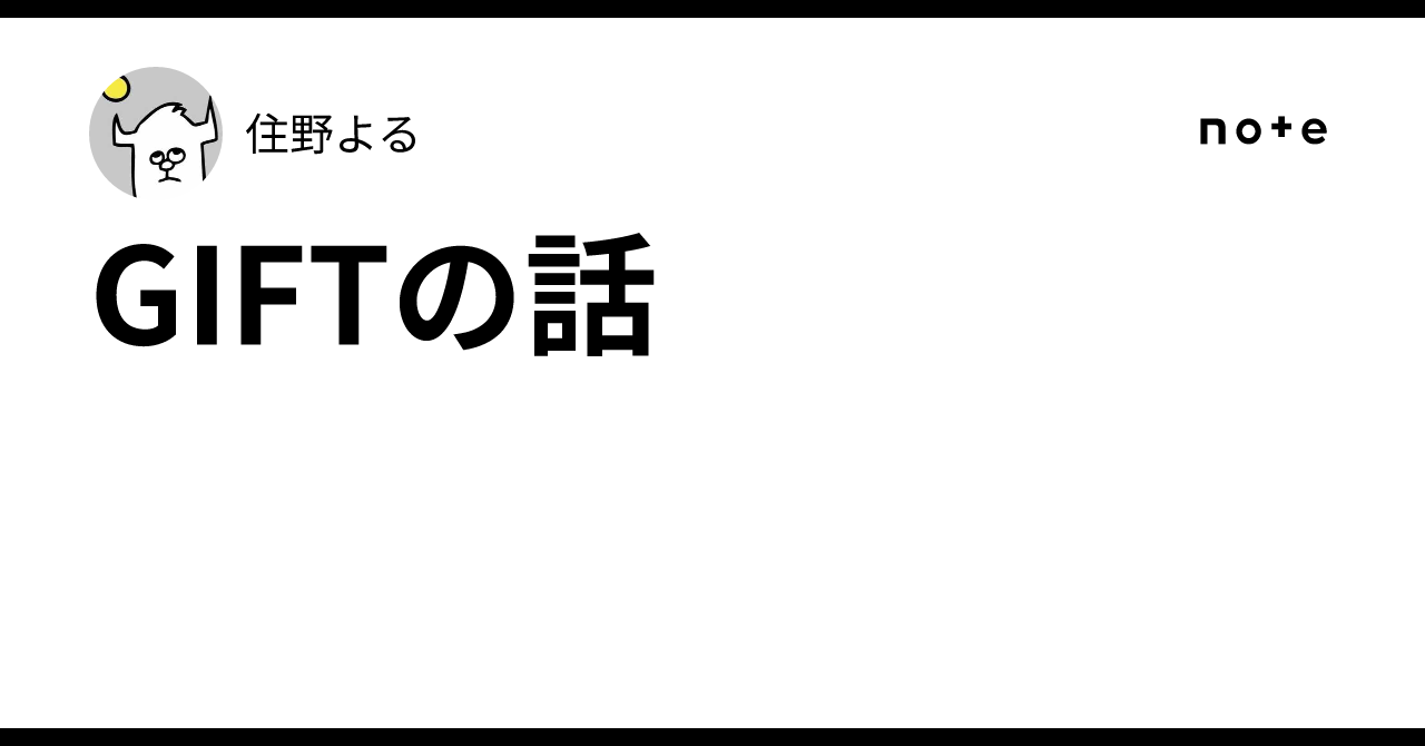 GIFTの話｜住野よる