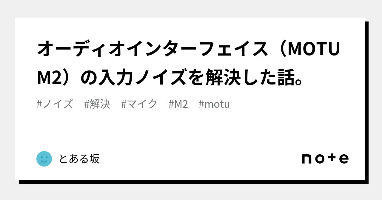 オーディオインターフェイス（MOTU M2）の入力ノイズを解決した話