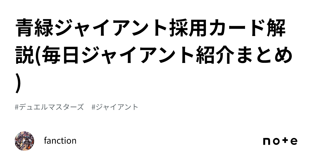 青緑ジャイアント採用カード解説(毎日ジャイアント紹介まとめ
