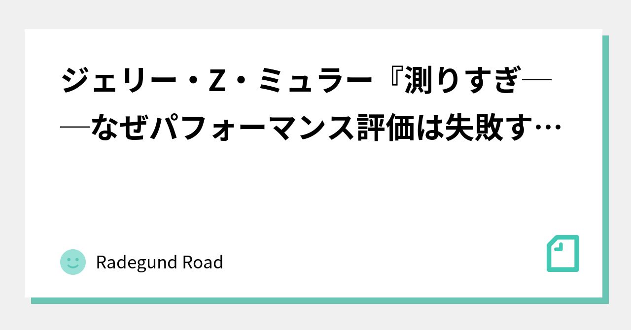 人気定番の 測りすぎ なぜパフォーマンス評価は失敗するのか なぜ