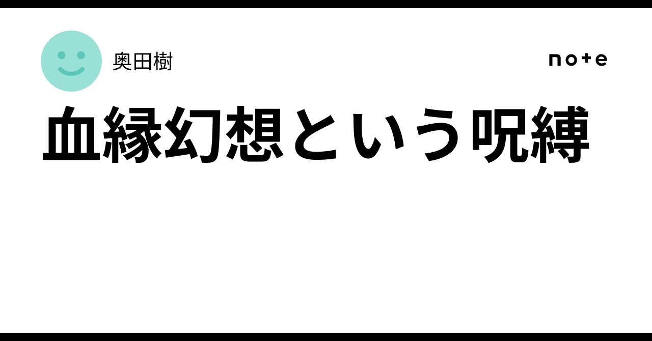 血縁幻想という呪縛|奥田樹