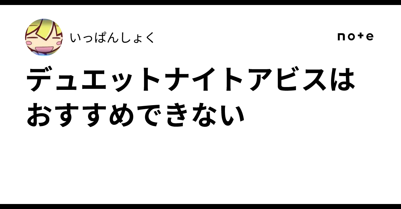 デュエットナイトアビスはおすすめできない