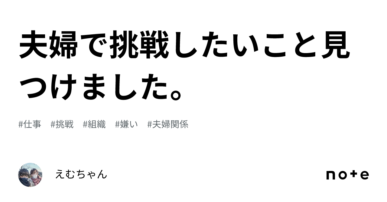 夫婦で挑戦したいこと見つけました。｜えむちゃん