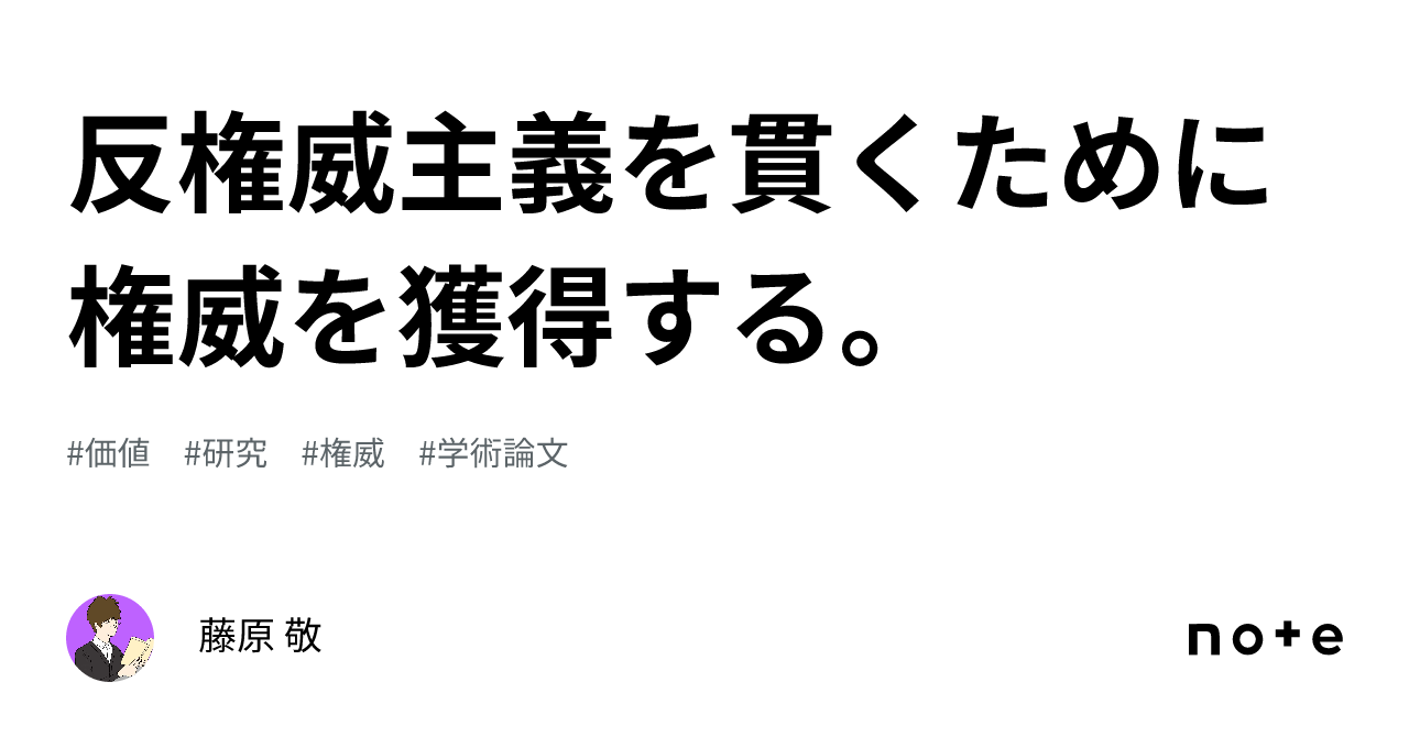 反権威主義を貫くために権威を獲得する。|藤原 敬