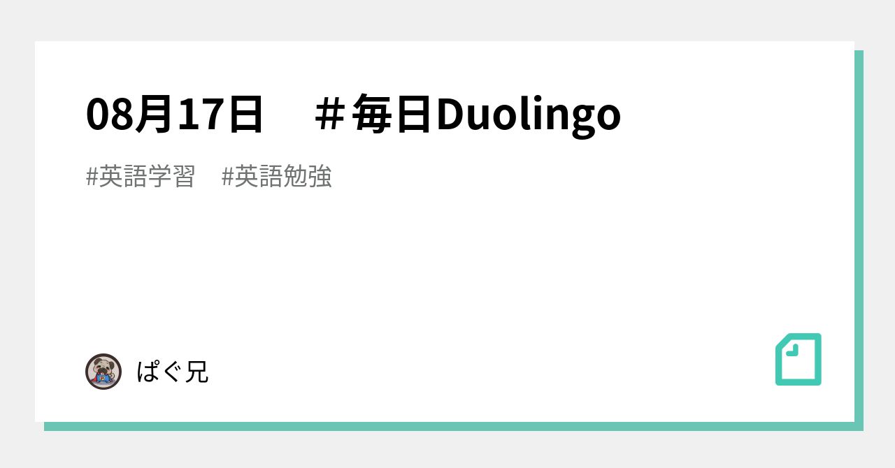 08月17日 ＃毎日Duolingo｜ぱぐにぃ