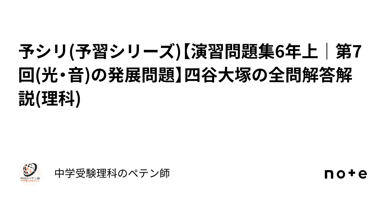 予シリ(予習シリーズ)【演習問題集6年上｜第7回(光・音)の発展