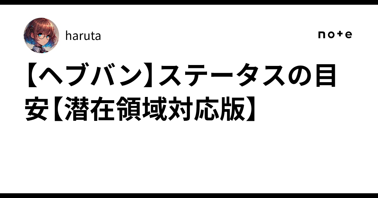 【ヘブバン】ステータスの目安【潜在領域対応版】