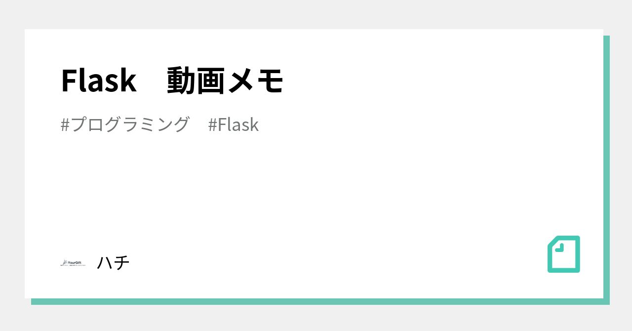 Flask 動画メモ|ハチ