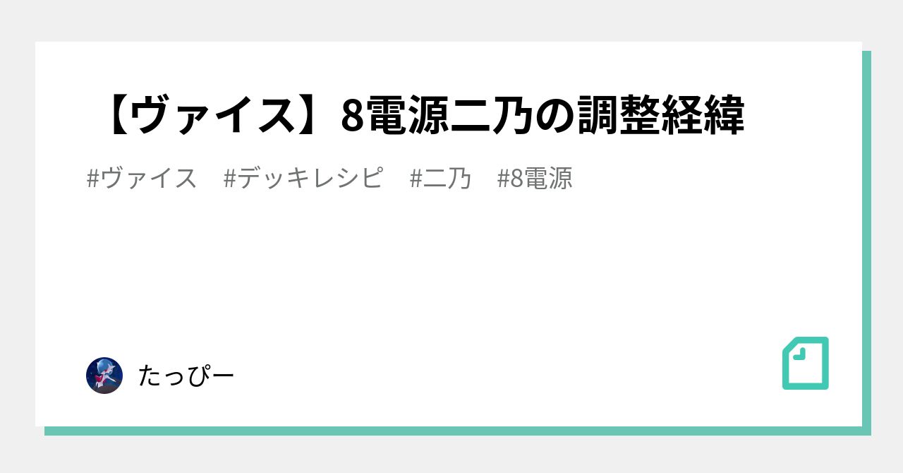 ヴァイス】8電源二乃の調整経緯｜たっぴー