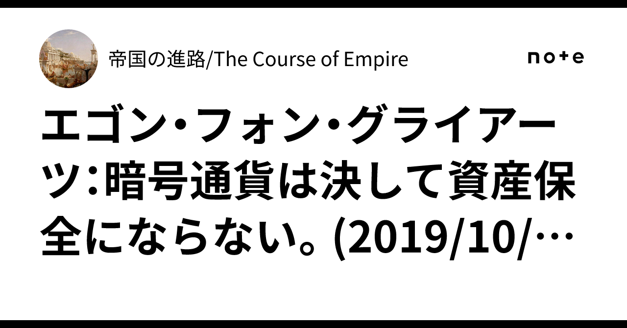 エゴン・フォン・グライアーツ：暗号通貨は決して資産保全にならない。(2019/10/15)｜帝国の進路