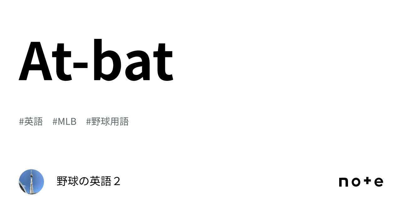 At-bat｜野球の英語２