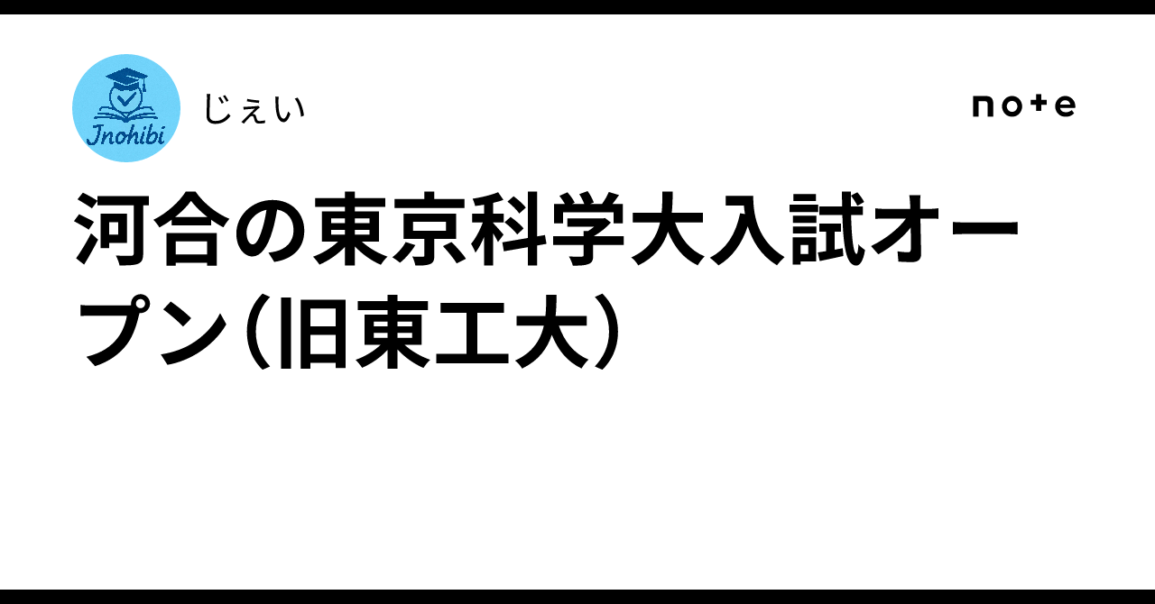 河合の東京科学大入試オープン（旧東工大）｜じぇい