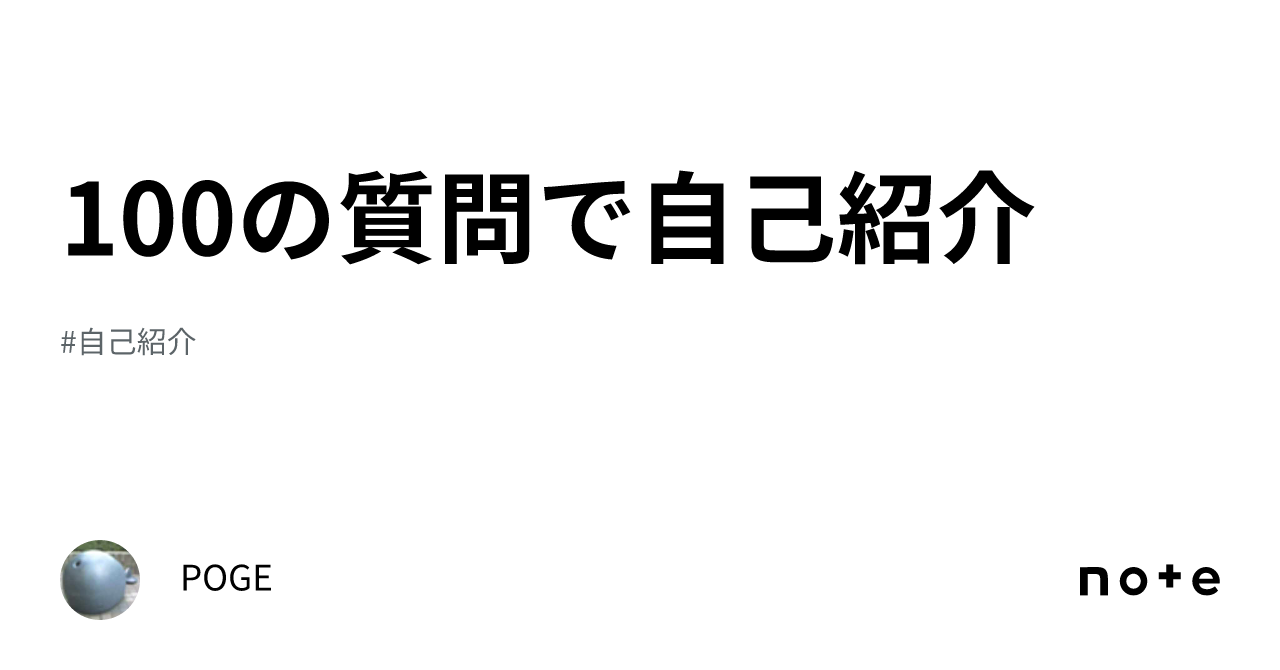 100の質問で自己紹介｜POGE