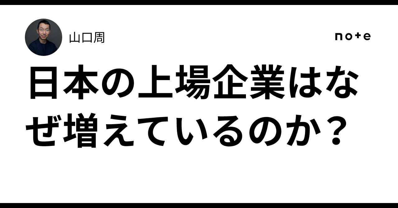 日本の上場企業はなぜ増えているのか？｜山口周