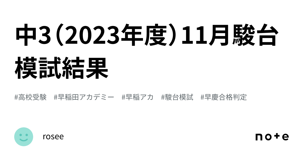 中3（2023年度）11月駿台模試結果｜rosee