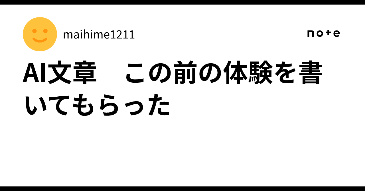 AI文章 この前の体験を書いてもらった|maihime1211