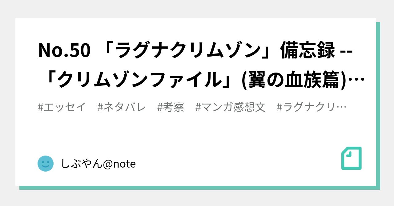 No.50 「ラグナクリムゾン」備忘録 --「クリムゾンファイル」(翼 No.50 「ラグナクリムゾン」備忘録 --「クリムゾンファイル」(翼
