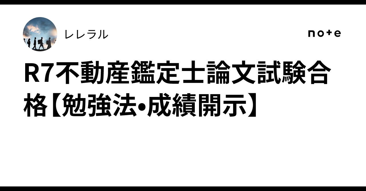 交渉歓迎　2027 不動産鑑定士　こう書け会計学 R7不動産鑑定士論文試験合格【勉強法•成績開示】｜レレラル