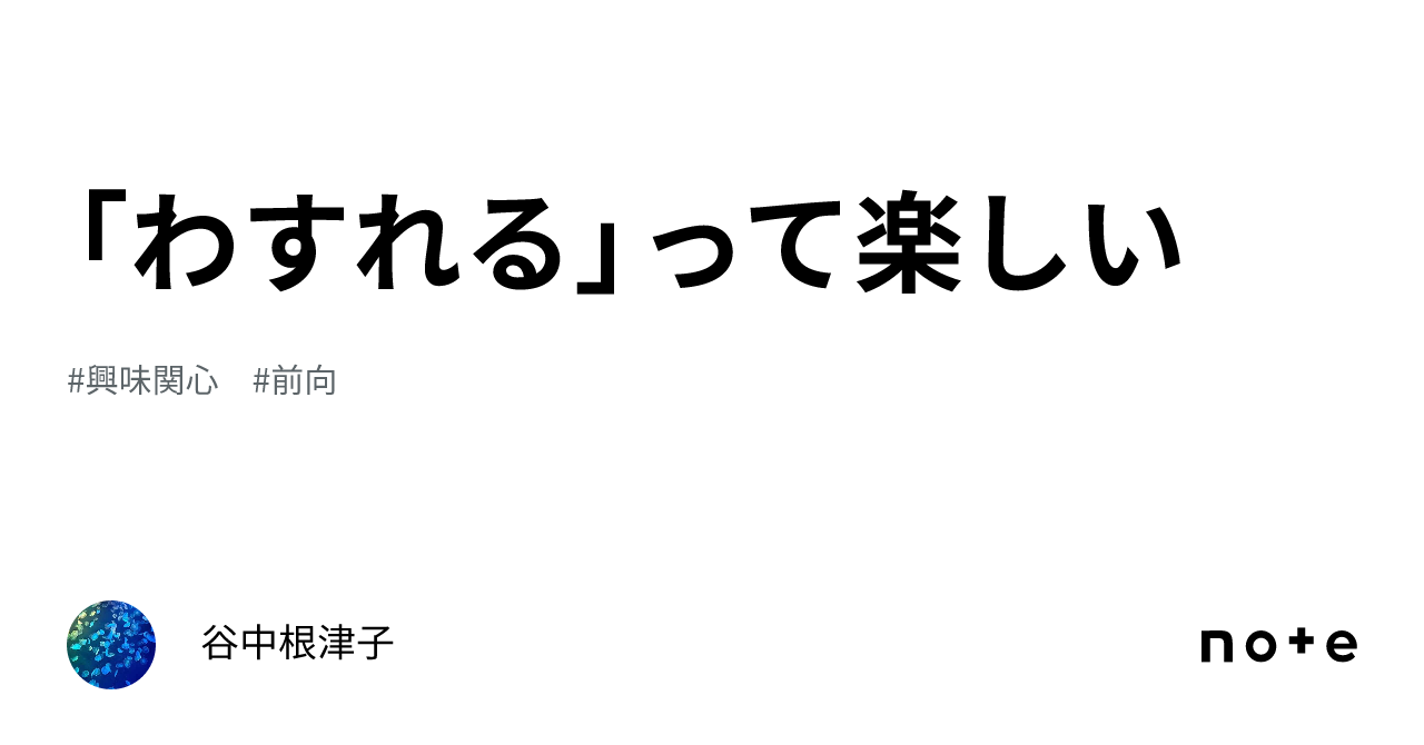「わすれる」って楽しい|谷中根津子