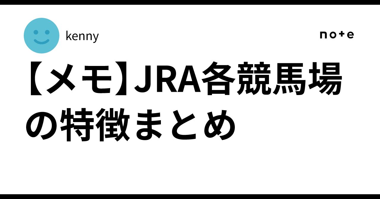 [Note] Summary of JRA Racecourse Characteristics｜kenny