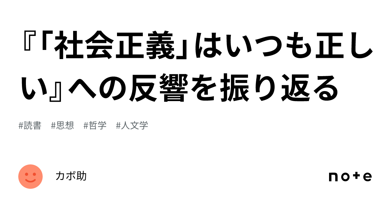 社会正義」はいつも正しい』への反響を振り返る｜カボ助