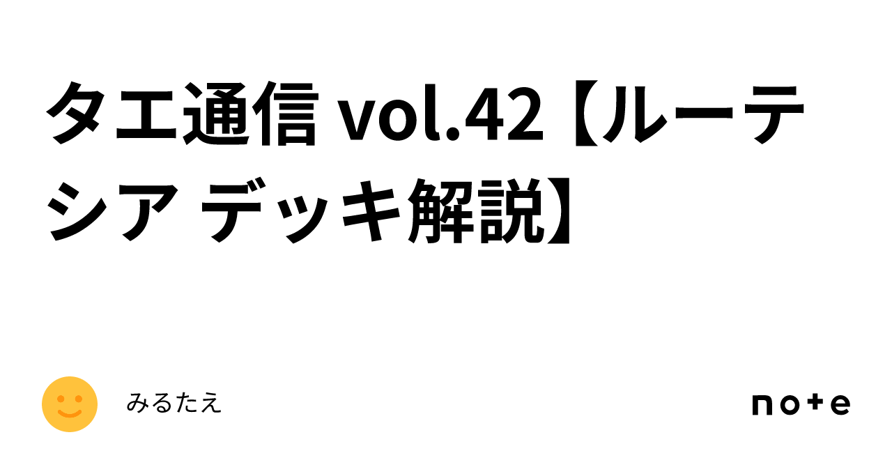 タエ通信 vol.42 【ルーテシア デッキ解説】|みるたえ タエ通信 vol.42 【ルーテシア デッキ解説】|みるたえ