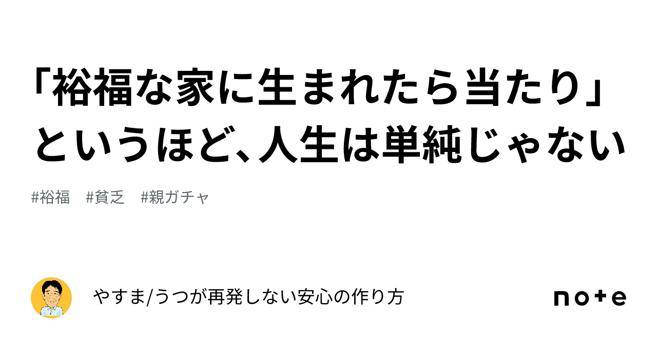 「裕福な家に生まれたら当たり」というほど、人生は単純じゃない|やすま/うつ再発の不安ゼロへ
