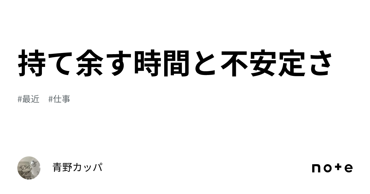 持て余す時間と不安定さ｜青野カッパ