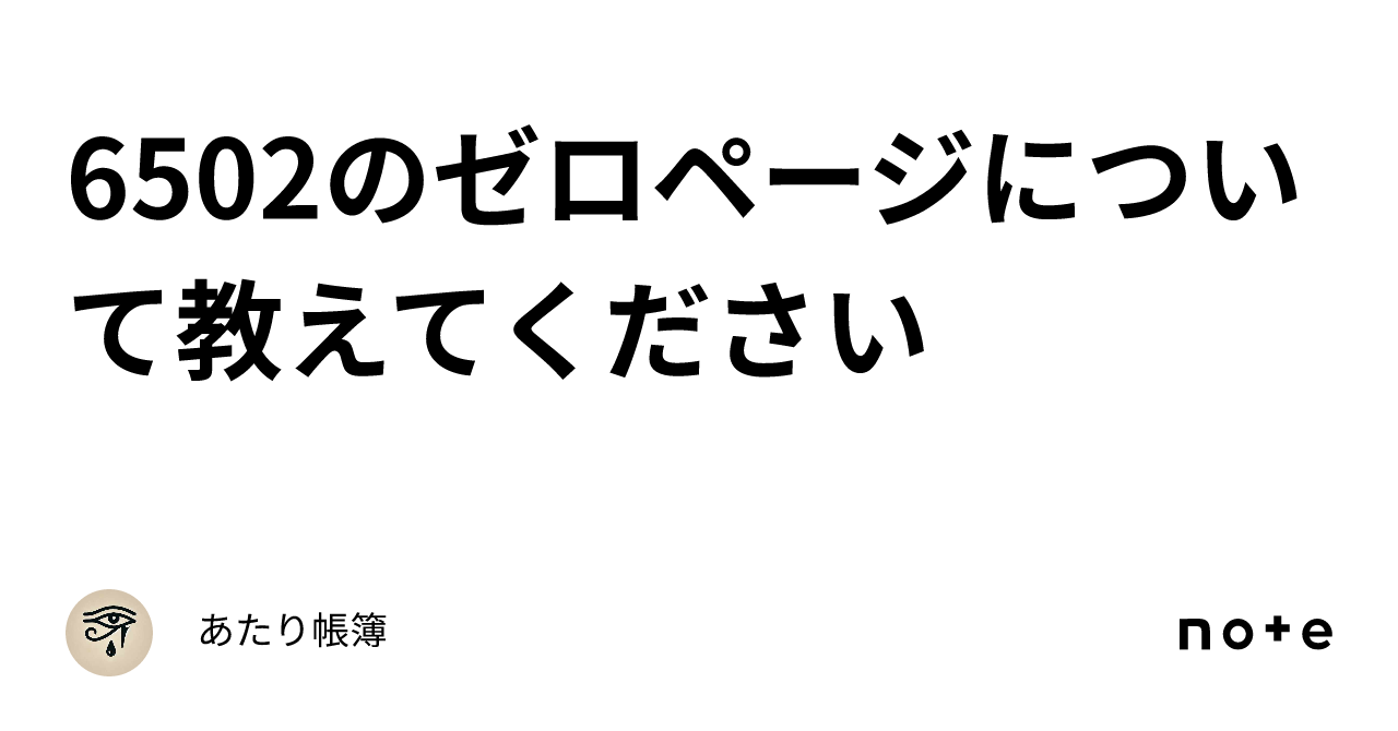 💻6502のゼロページについて教えてください｜無流アクタ