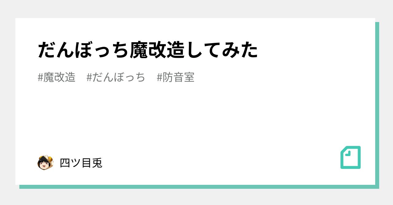 だんぼっち魔改造してみた｜四ツ目兎