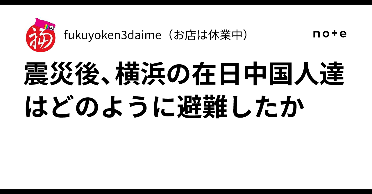 震災後、横浜の在日中国人達はどのように避難したか｜fukuyoken3daime（お店は休業中）