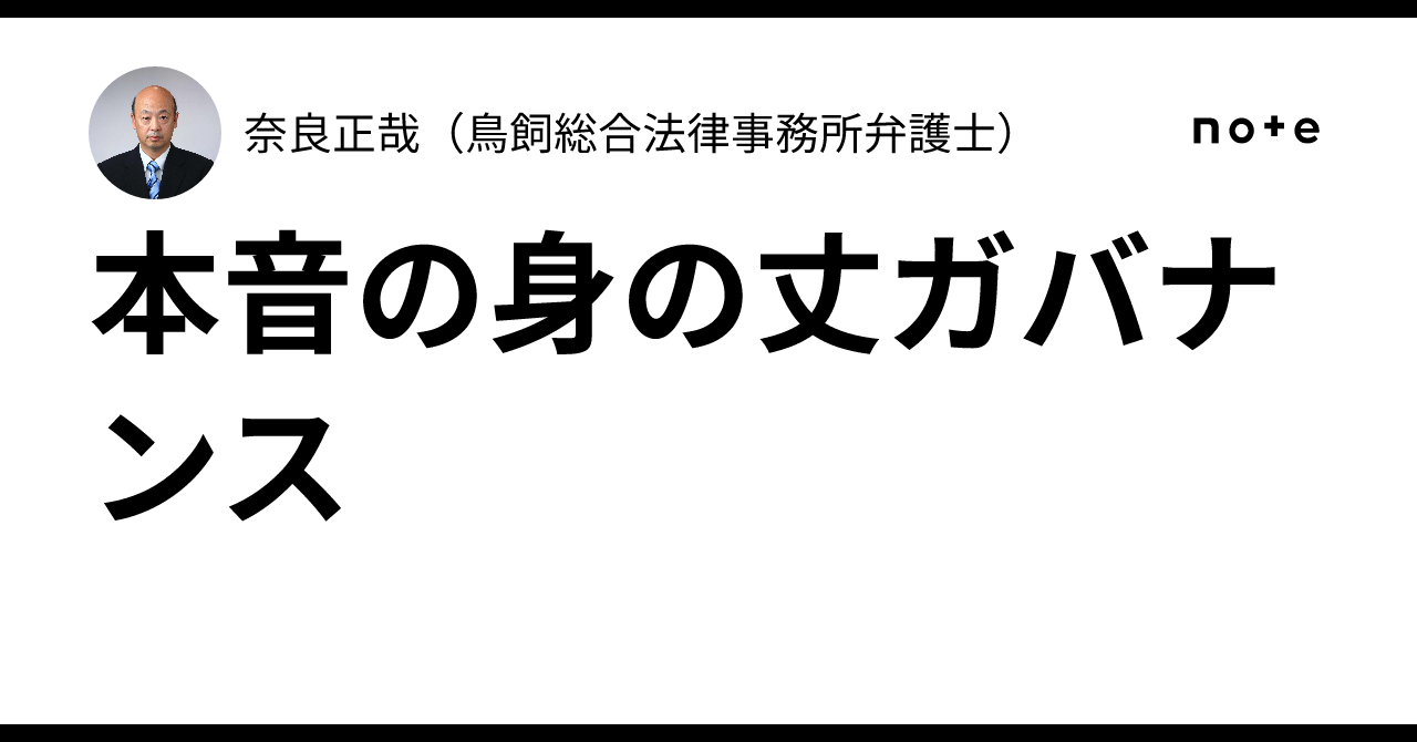 本音の身の丈ガバナンス｜奈良正哉（鳥飼総合法律事務所弁護士）