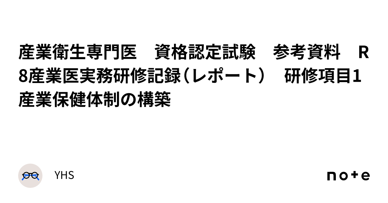 産業衛生専門医 資格認定試験 参考資料 R8産業医実務研修記録