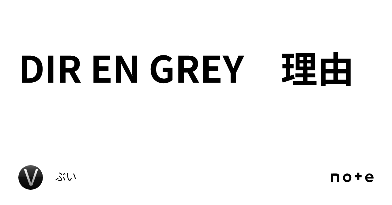 DIR EN GREY 理由｜ぶい