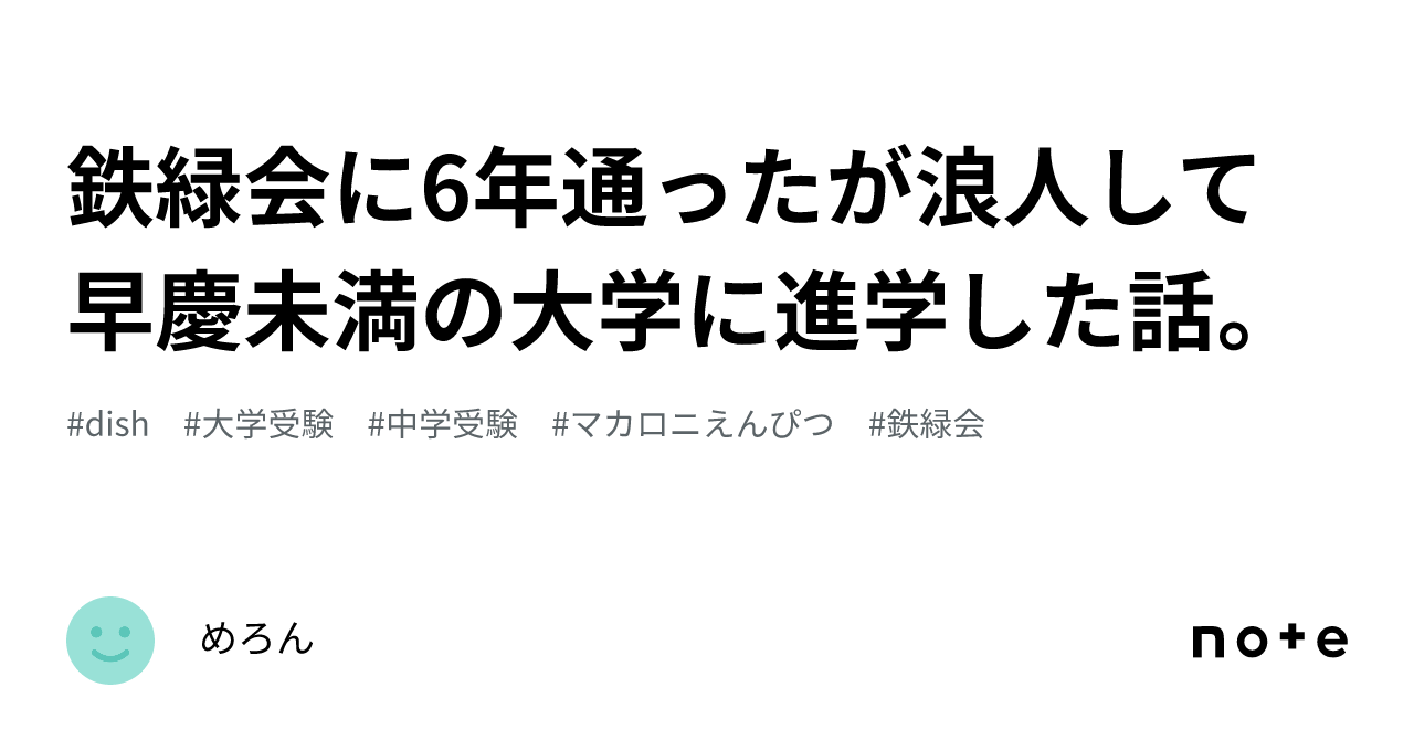 鉄緑会に6年通ったが浪人して早慶未満の大学に進学した話。｜めろいめろん