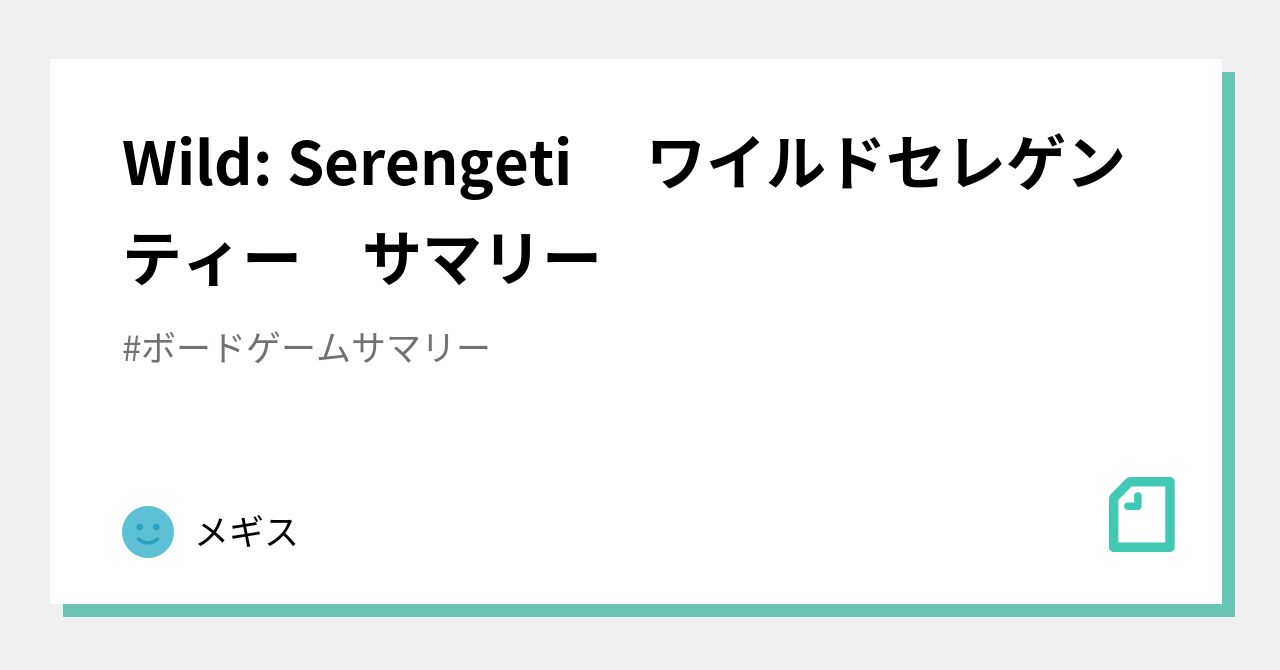 Wild: Serengeti ワイルドセレゲンティー サマリー｜メギス