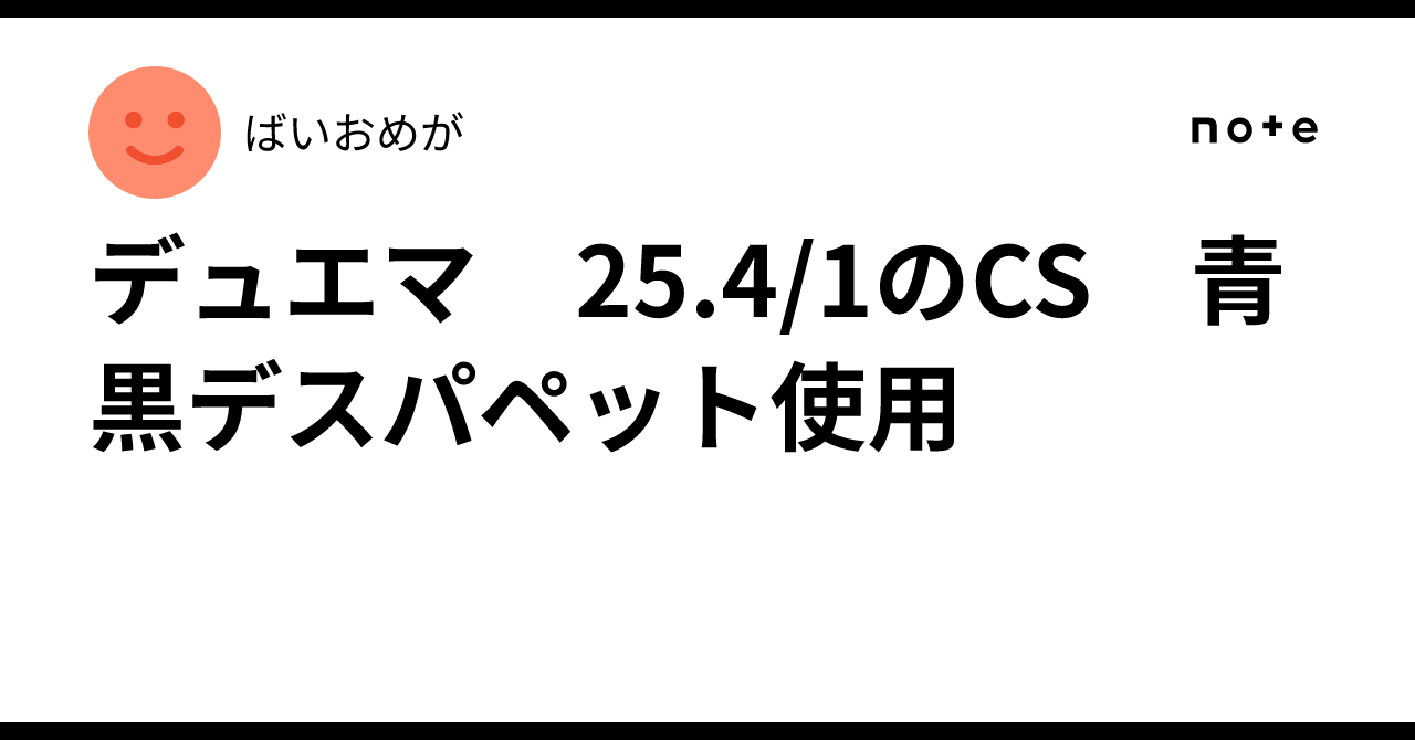 デュエマ 25.4/1のCS 青黒デスパペット使用｜ばいおめが