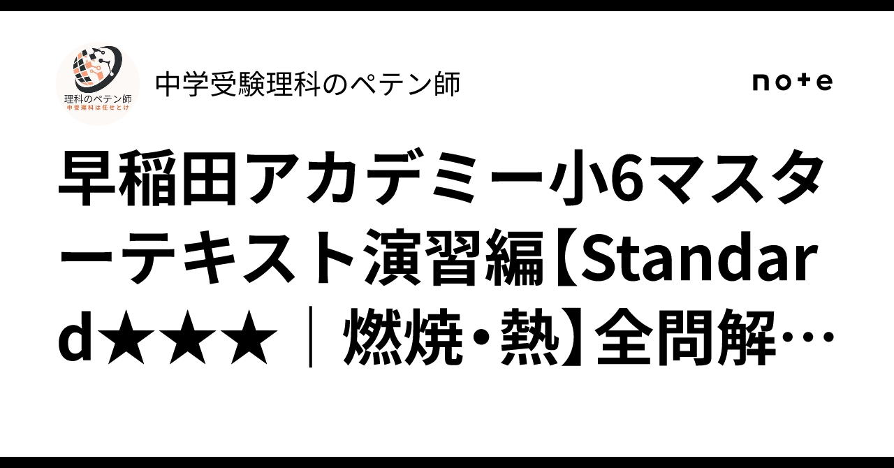 早稲田アカデミー小6マスターテキスト演習編【Standard｜燃焼