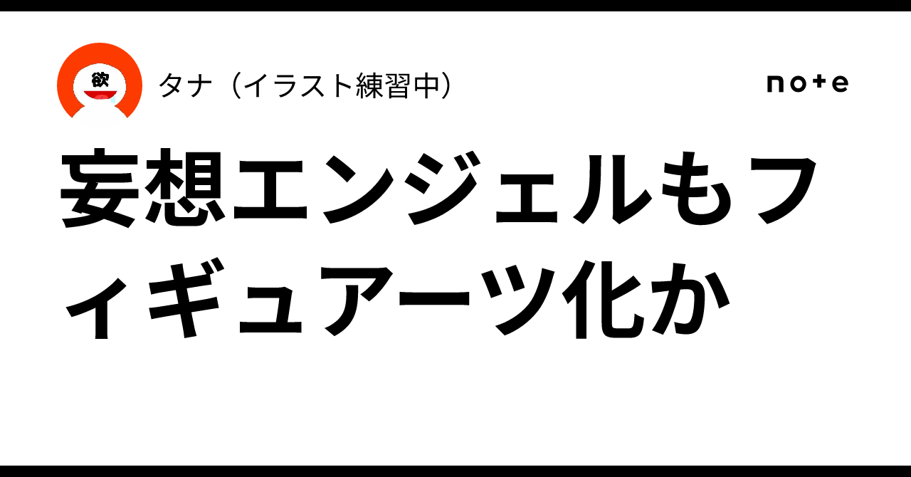 妄想エンジェルもフィギュアーツ化か