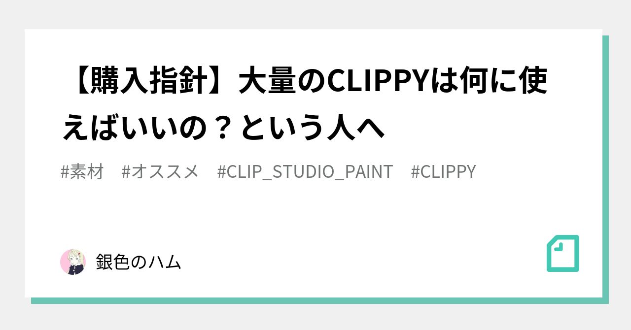 購入指針 大量のclippyは何に使えばいいの という人へ 銀色のハム Note