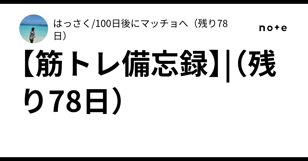 [Workout Log] | (78 days remaining)｜はっさく/100日後にマッチョへ（残り3日）