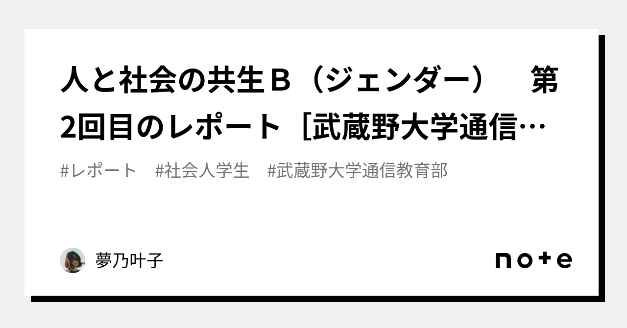 人と社会の共生B（ジェンダー） 第2回目のレポート[武蔵野大学通信教育学部]｜夢乃叶子｜note