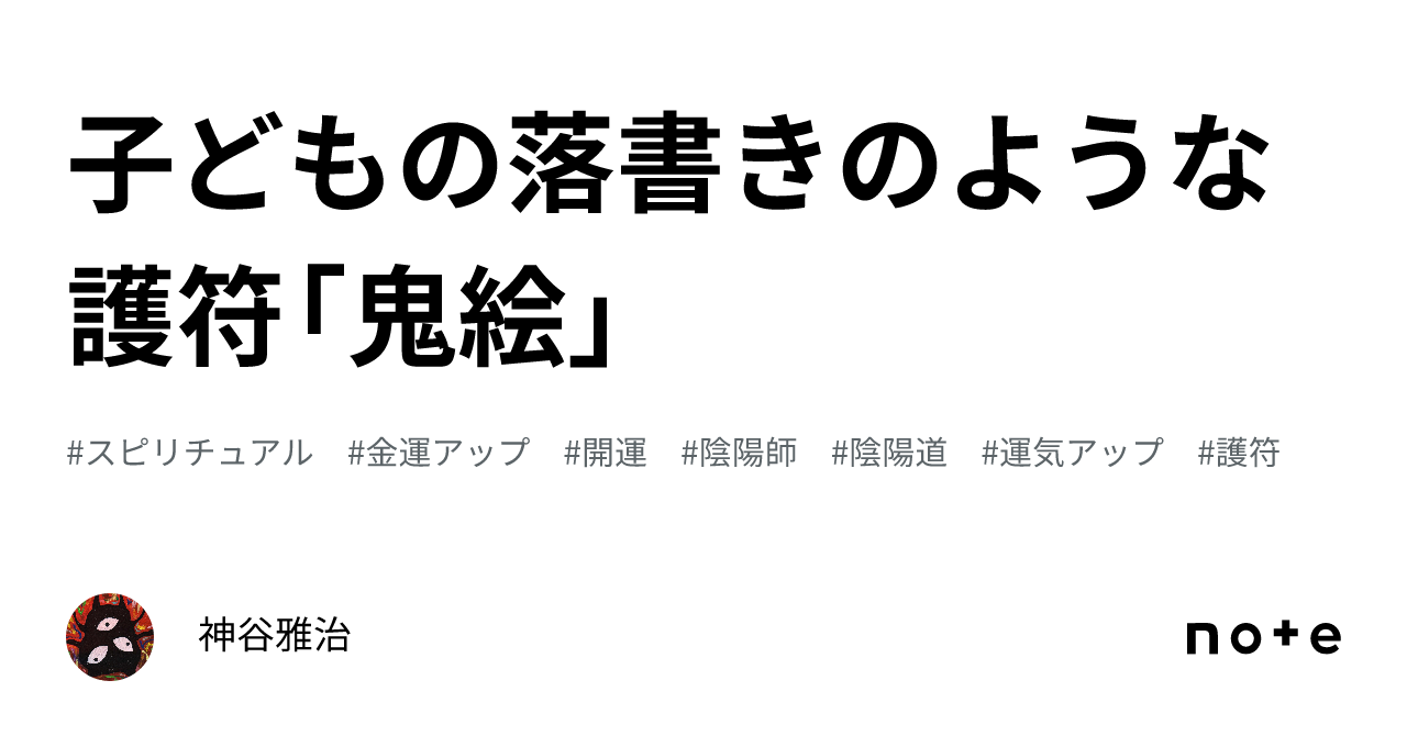 子どもの落書きのような護符「鬼絵」｜神谷雅治